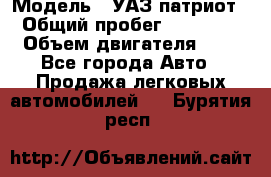  › Модель ­ УАЗ патриот › Общий пробег ­ 86 400 › Объем двигателя ­ 3 - Все города Авто » Продажа легковых автомобилей   . Бурятия респ.